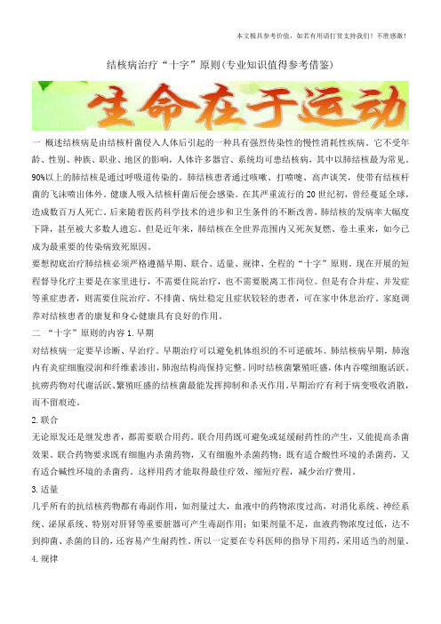 结核病治疗“十字”原则(专业知识值得参考借鉴)