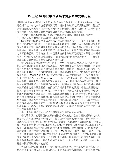 20世纪30年代中国新兴木刻版画的发展历程
