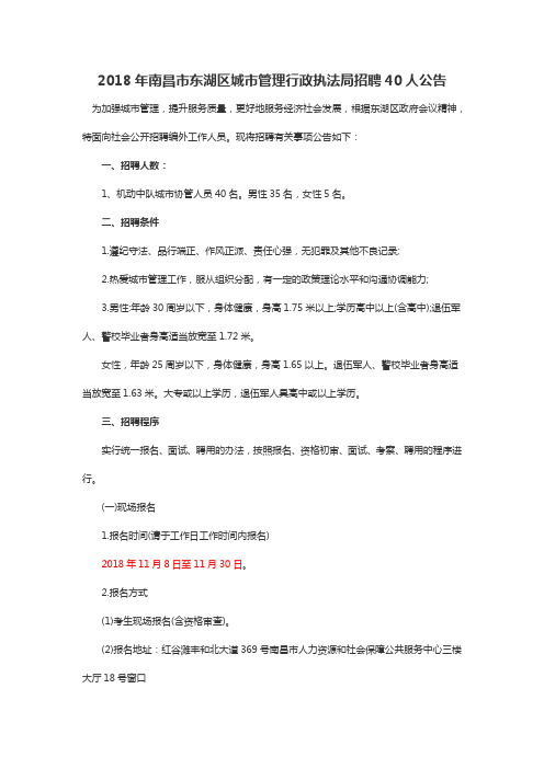 2018年南昌市东湖区城市管理行政执法局招聘40人公告