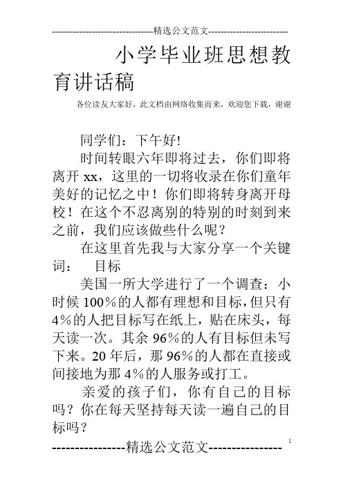 小学毕业班思想教育讲话稿