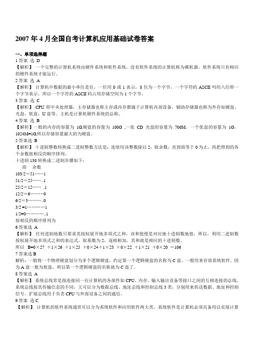 2007年4月全国自考计算机应用基础试卷答案及解析