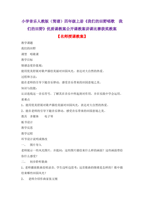 小学音乐人教版(简谱)四年级上册《我们的田野唱歌 我们的田野》优质课公开课教案讲课比赛获奖教案D001