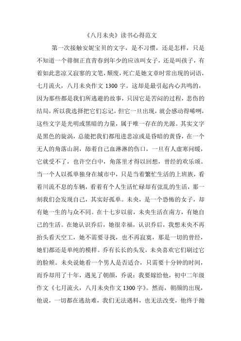 《八月未央》读书心得范文.doc