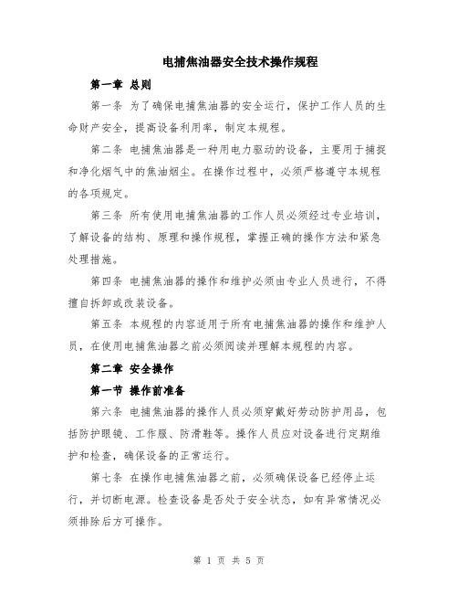 电捕焦油器安全技术操作规程