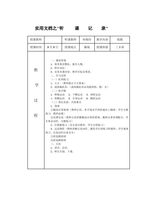 实用文档之体育听课记录10篇