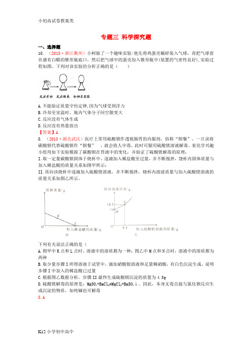【配套K12】2018年中考化学真题分类汇编专题三科学探究题