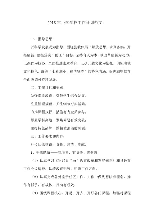 2018年小学学校工作计划范文