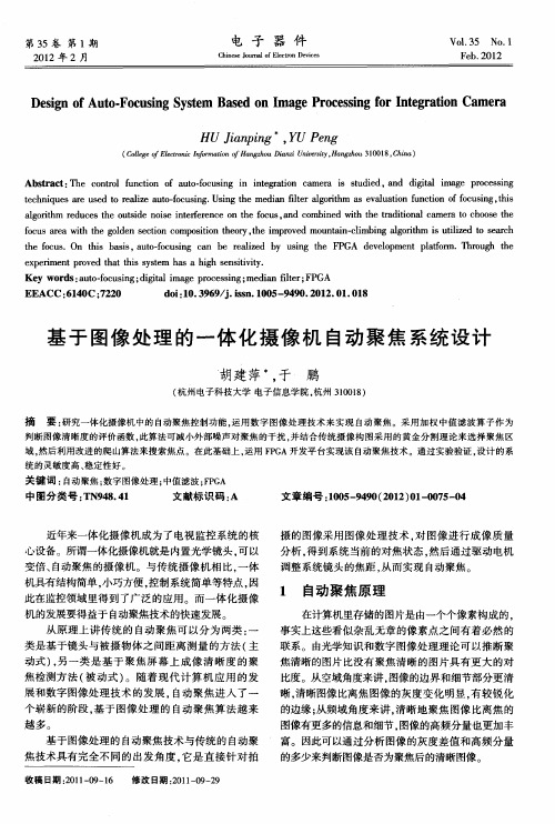 基于图像处理的一体化摄像机自动聚焦系统设计