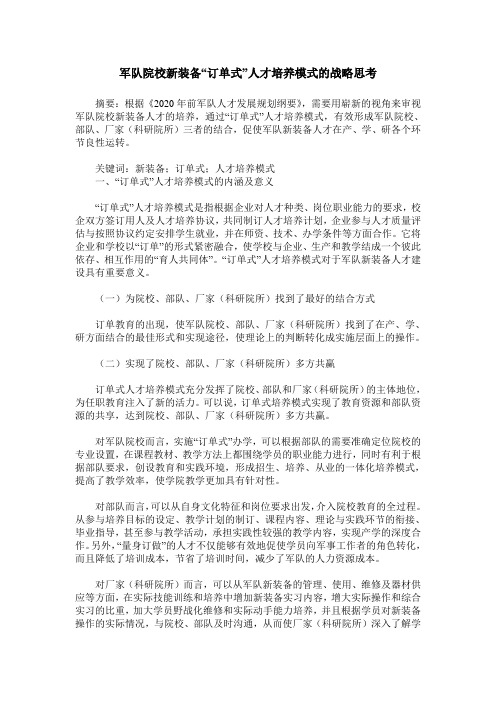 军队院校新装备“订单式”人才培养模式的战略思考
