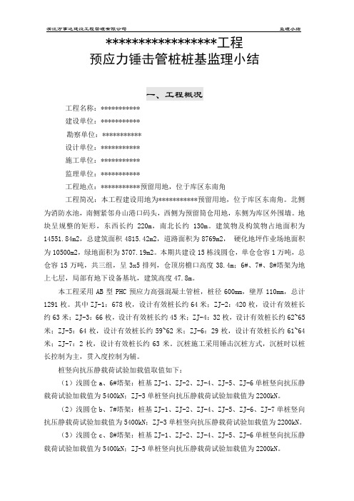 静压预应力管桩工程基监理评估报告