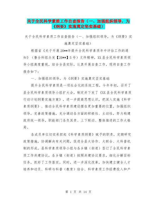 关于全民科学素质工作自查报告(一、加强组织领导,为《纲要》实施奠定坚实基础)【可编辑版】