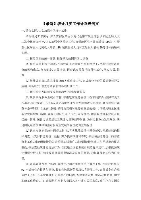 【最新】统计月度工作计划表例文