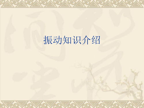 振动知识介绍