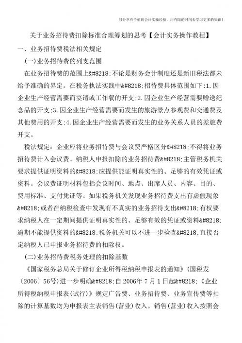 关于业务招待费扣除标准合理筹划的思考【会计实务操作教程】