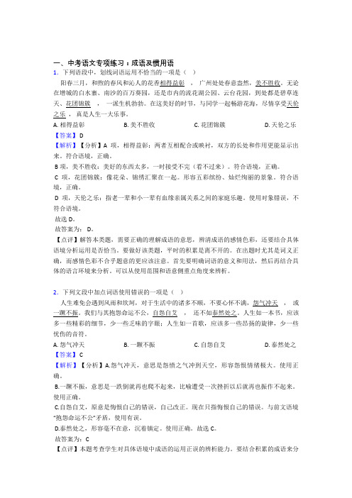 部编人教版中考 语文成语及惯用语题及答案(Word版)