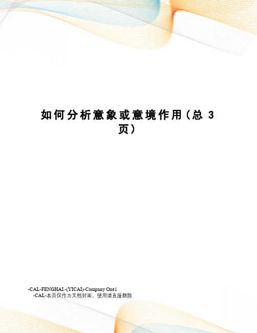 如何分析意象或意境作用