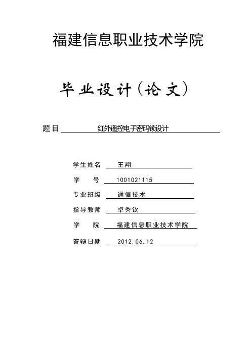 红外遥控电子密码锁设计