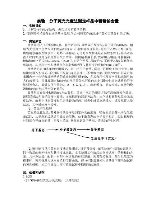 荧光光度法测定样品中糖精钠含量
