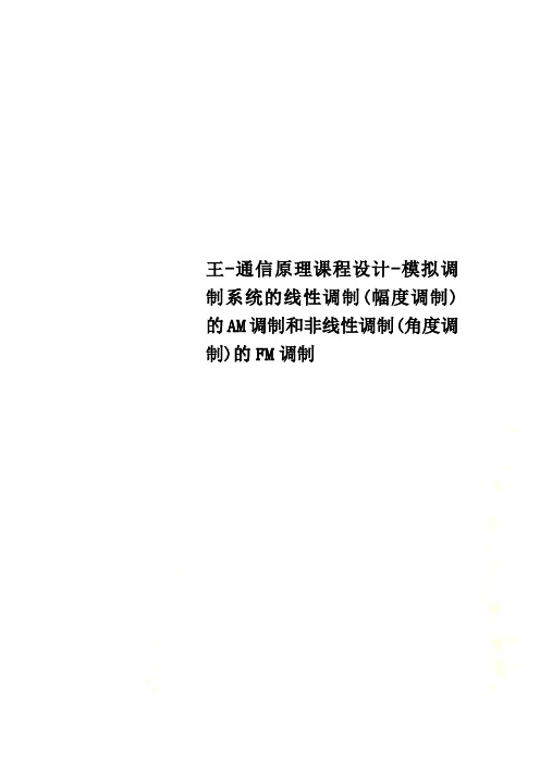 王-通信原理课程设计-模拟调制系统的线性调制(幅度调制)的AM调制和非线性调制(角度调制)的FM调制