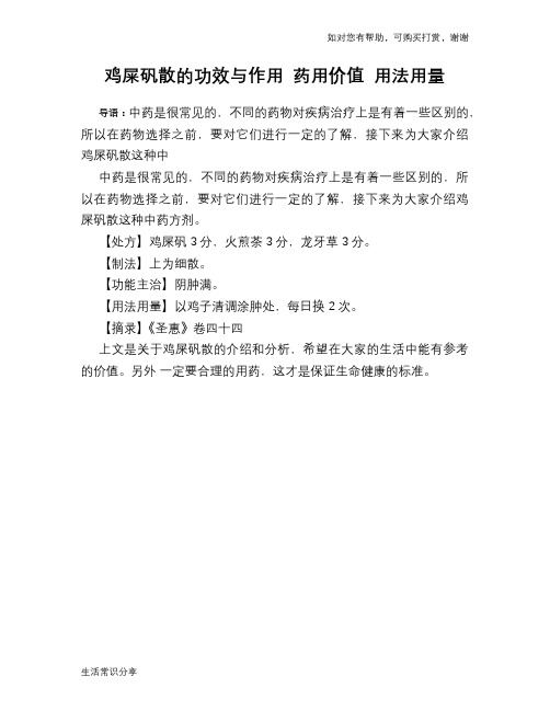 鸡屎矾散的功效与作用 药用价值 用法用量