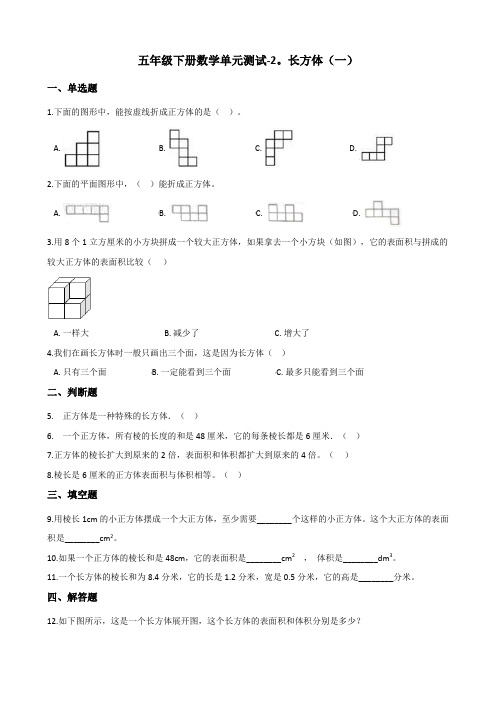 北师版小学五年级下册数学第二单元《长方体(一)》试卷(含答案)
