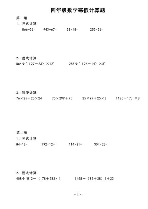 四年级数学寒假计算能力训练(竖式、脱式、简便)