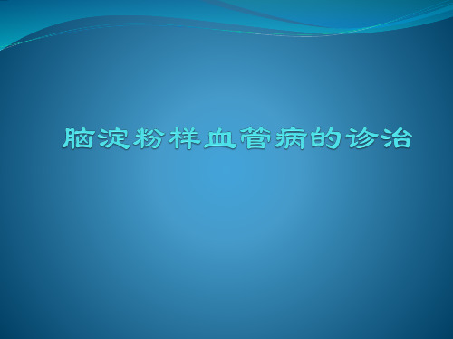 脑淀粉样脑血管病诊治PPT课件