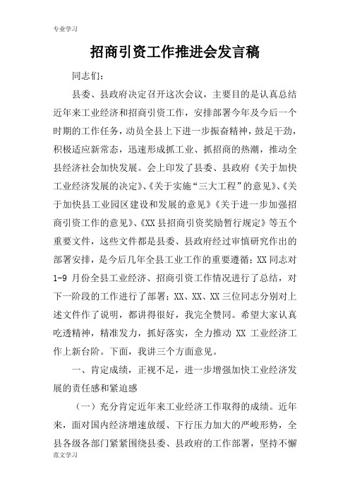 【教育学习文章】招商引资工作推进会发言稿