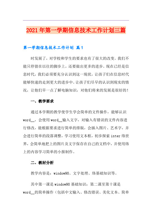 2021年第一学期信息技术工作计划三篇