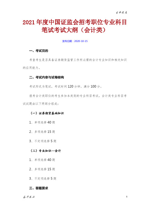 2021年度中国证监会招考职位专业科目笔试考试大纲(会计类)