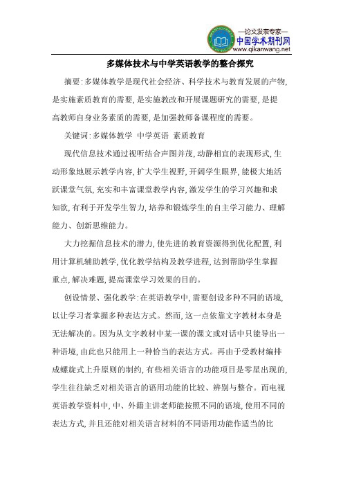 多媒体技术与中学英语教学的整合探究