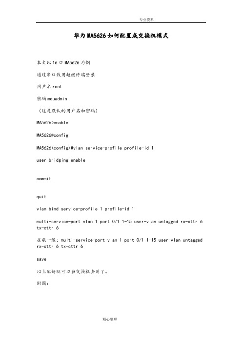 华为MA5626配置成普通交换机的方法