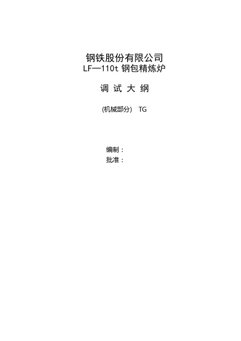 110T精炼炉技术附件及调试大纲(西安电炉研究所有限公司)