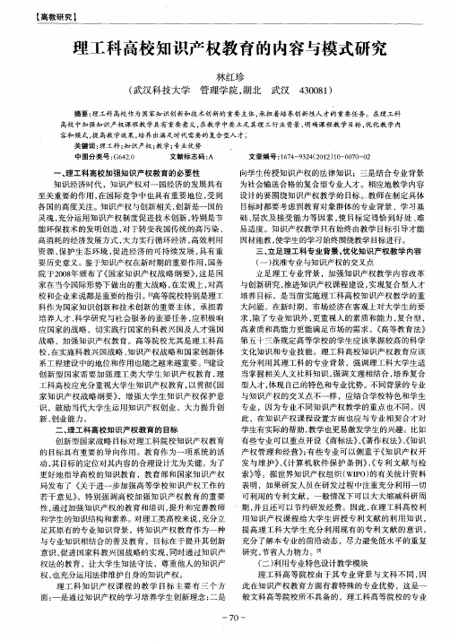 理工科高校知识产权教育的内容与模式研究
