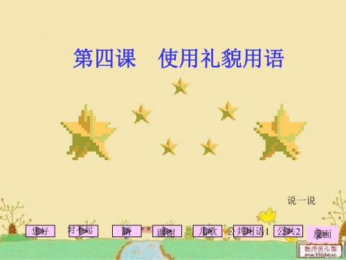 一年级品德与生活下册课件 礼貌用语好奇妙 2
