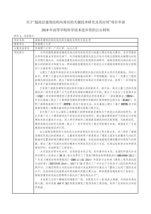 关于超高层建筑结构风效应的关键技术研究及其应用项目