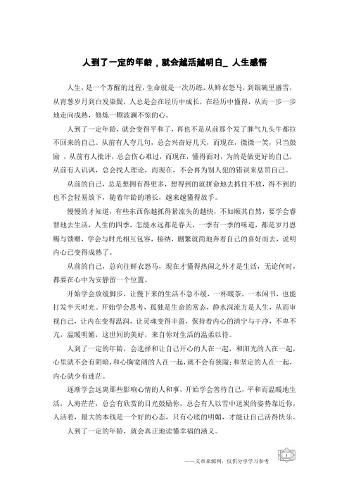 人到了一定的年龄,就会越活越明白_人生感悟