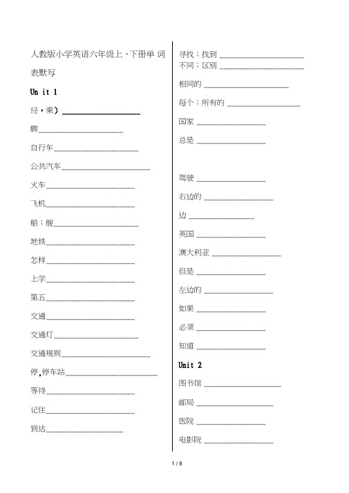小学英语六年级上、下册单词表默写