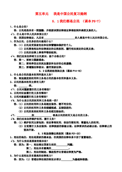 八年级政治下册 第五单元 我们中国公民 学案粤教版
