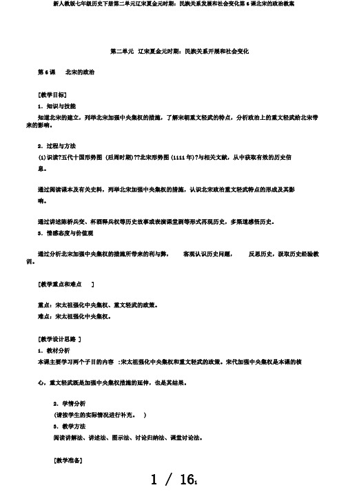 新人教版七年级历史下册第二单元辽宋夏金元时期：民族关系发展和社会变化第6课北宋的政治教案