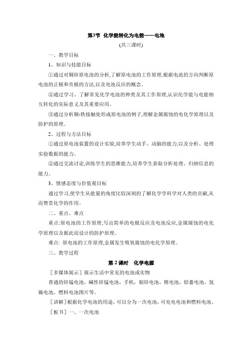 鲁科版高中化学选修4-1.3《化学能转化为电能——电池》第二课时参考教案2