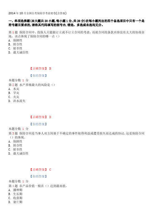 2014年10月全国自考保险学考前密卷(含答案)