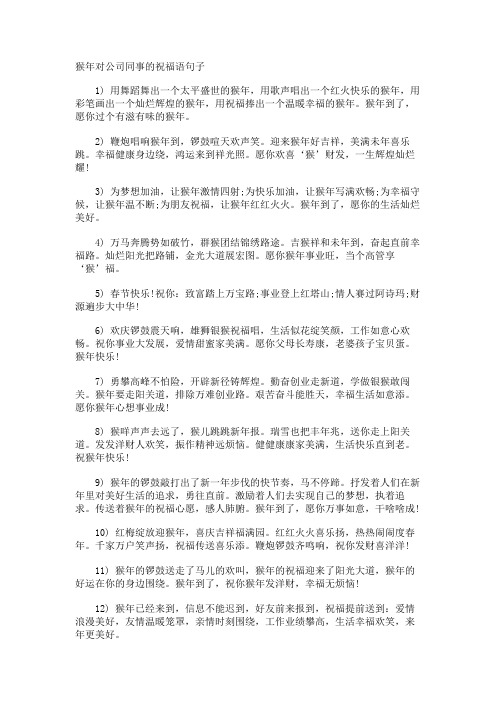 猴年对公司同事的祝福语句子