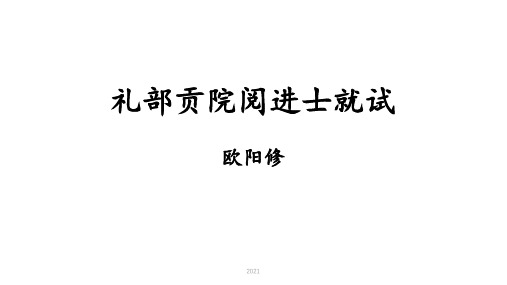 2017-礼部贡院阅进士就试PPT课件