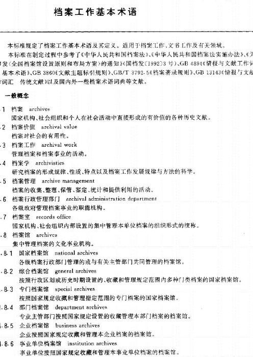 DAT 1-1992 档案工作基本术语