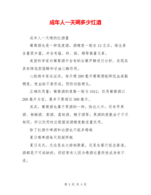 成年人一天喝多少红酒