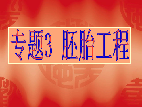 生物选修3----精子和卵子的发生ppt课件
