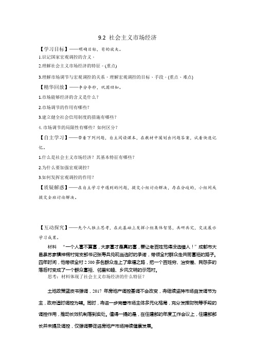 人教版高中政治必修一《经济生活》第4单元第9课 9.2 社会主义市场经济 学案(学生版)