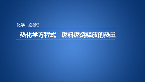 苏教版高中化学必修二 2.2.2  热化学方程式 燃料燃烧释放的热量