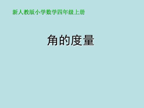 人教新课标四年级上册数学第三章2角的度量((共17张PPT)